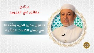 برنامج دقائق في التجويد - الحلقة 6 - تحقيق مخرج الجيم وشِدتها في بعض الكلمات القرآنية - د. أيمن سويد image