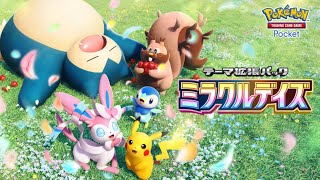 【公式】『ポケポケ』テーマ拡張パック「ミラクルデイズ」