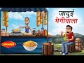जादुई मैगीवाला Jadui Maggiwala Hindi Kahaniya Animated Stories