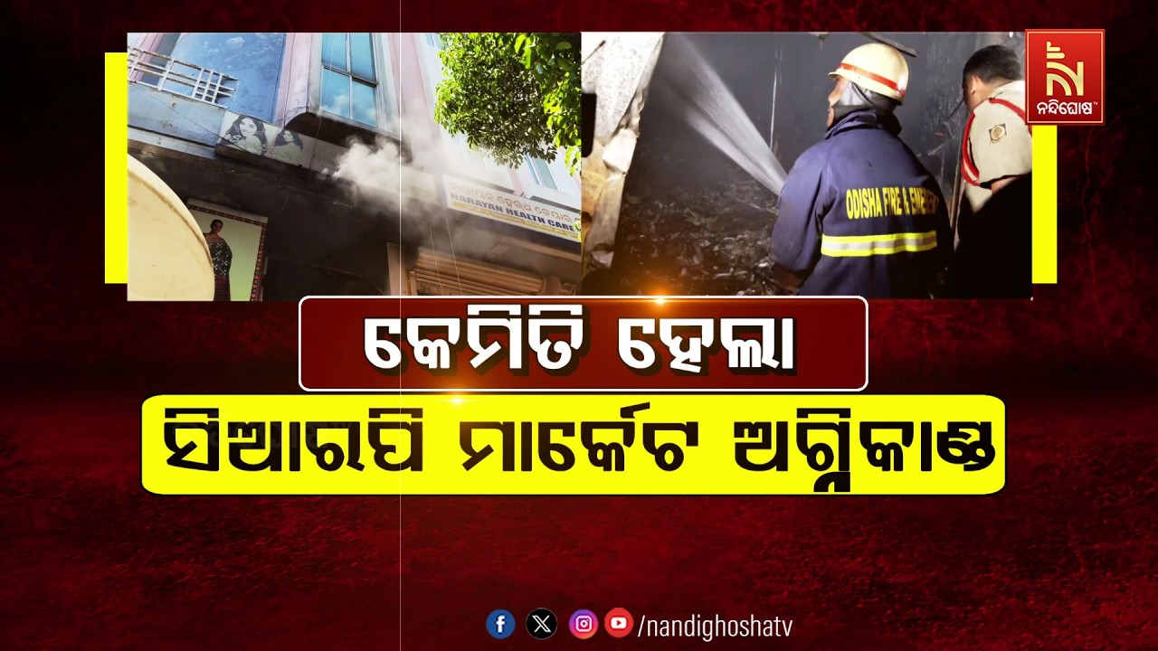 🔴 Live | କେମିତି ହେଲା ସିଆରପି ମାର୍କେଟ ଅଗ୍ନିକାଣ୍ଡ