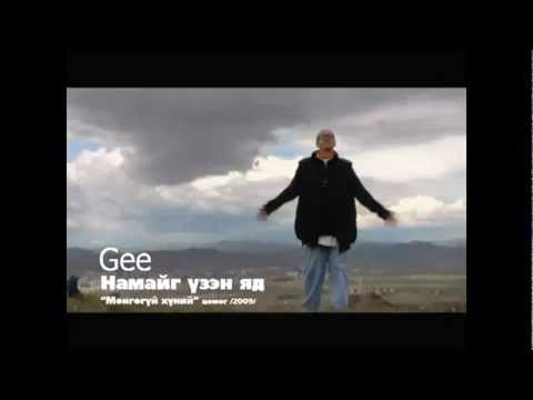 GEE - Namaig uzen yad [HD]