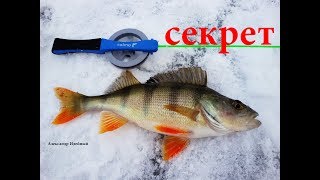 Зимняя рыбалка на окуня хитрости