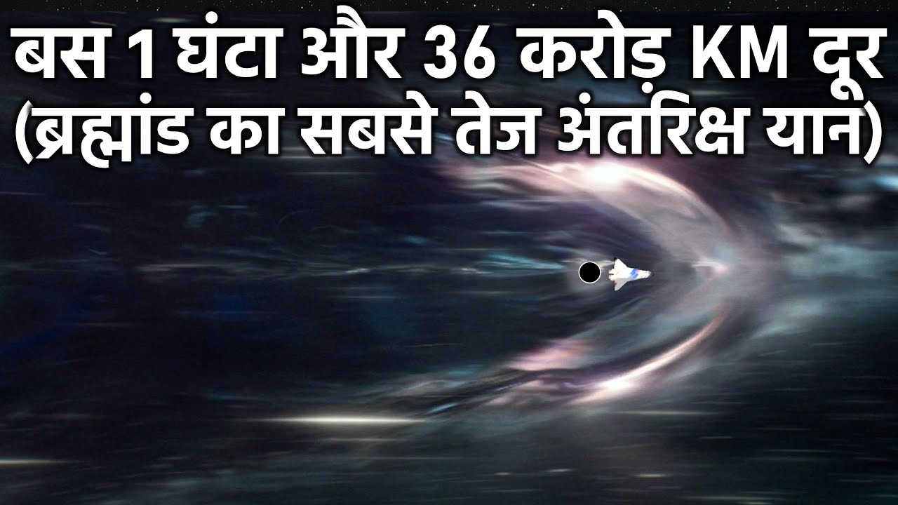 बस 1 घंटा और 36 करोड़ KM दूर ,ब्रह्मांड का सबसे तेज अंतरिक्ष यान, The Ultimate Black Hole Spaceship