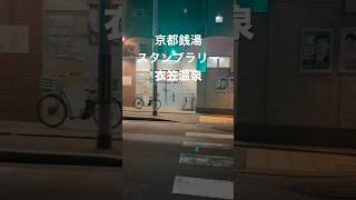 京都温泉スタンプラリー衣笠温泉♨️ #vlog #京都 #温泉 #銭湯 #スタンプラリー