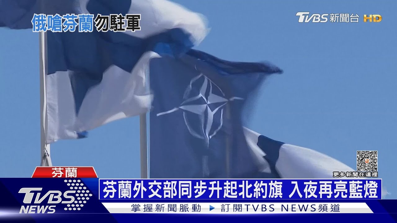 芬蘭火速加入北約 布林肯:感謝普欽促成