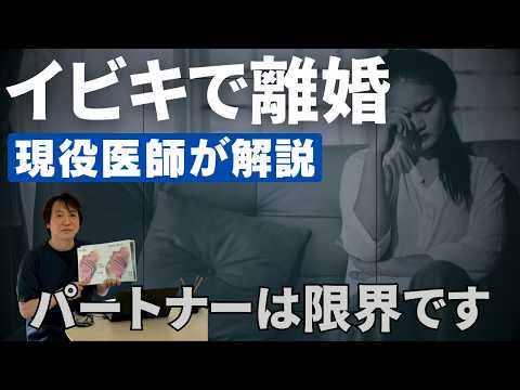 「いびきで離婚」になる前に。現役医師が本気で解説