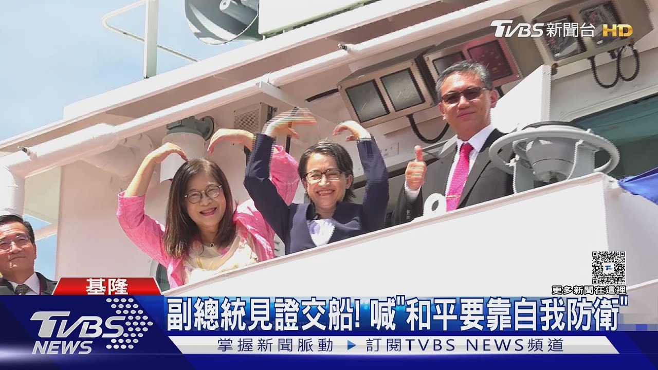 「花蓮艦」正式交付! 蕭美琴:和平非理所當然 需自身強化防衛