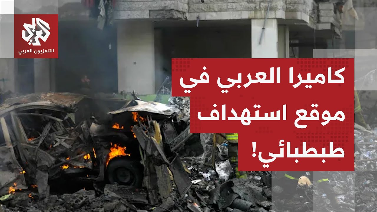 من الضاحية الجنوبية.. كاميرا العربي ترصد موقع استهداف القائد العسكري بحزب ال?