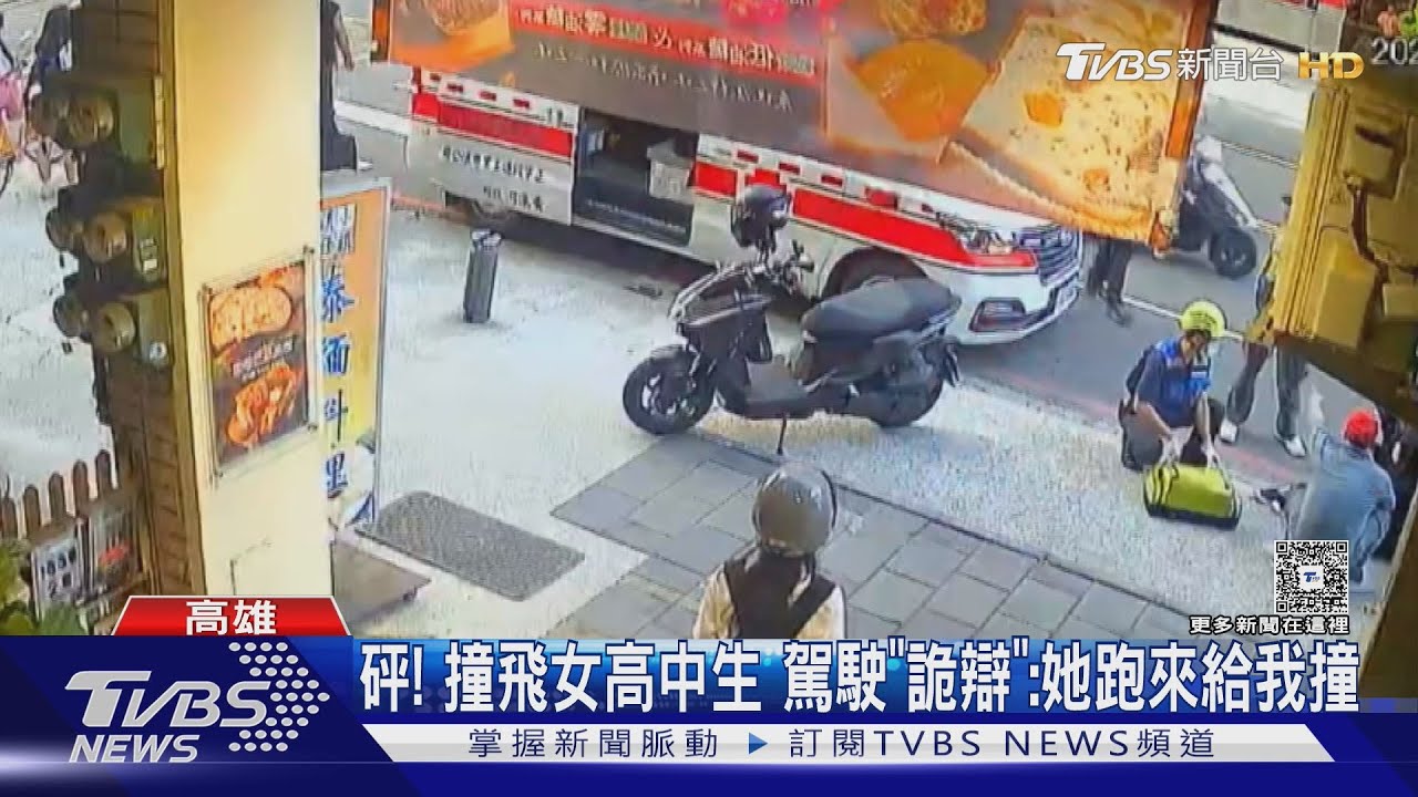 砰! 撞飛女高中生 駕駛詭辯:她跑來給我撞