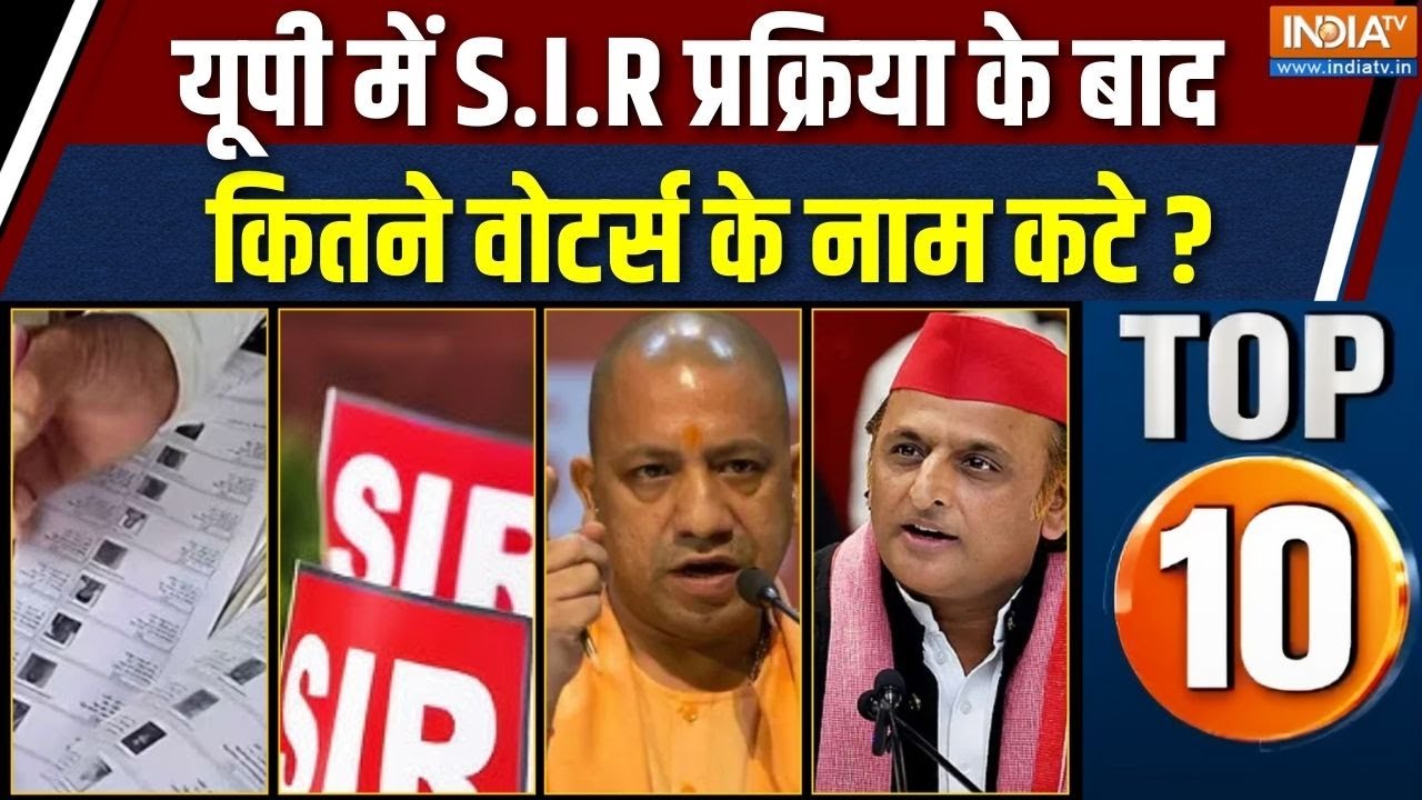 UP Top 10 News : यूपी में S.I.R प्रक्रिया के बाद कितने नाम कटे ? | CM Yogi |