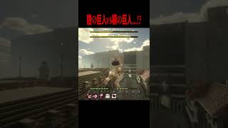 鎧の巨人vs顎の巨人、どっちが勝つ・・・！？【マイクラ・マインクラフト・ホラー・進撃の巨人】#shorts