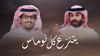 كلمات اغنية ينتزع كل نوماس انتزاع خالد ال بريك