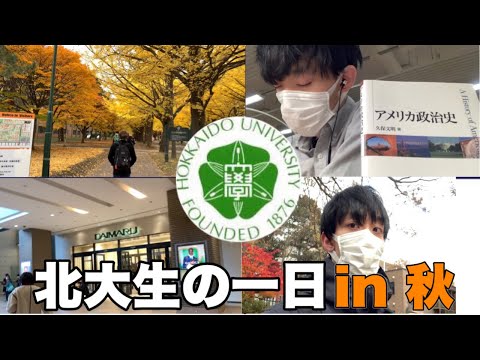 法学課程 【北大生の日常】授業を受けマミーにプレゼントを買いバイトをする大学生の一日【冠模試お疲れ様でした！】