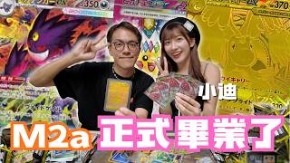 【M2a】小迪同咗我一齊... 畢業了 雙頭龍超級強運!! 金啟暴龍真係好靚!! 下次台灣約定confirmed？  @Diccc0213 #pokemon