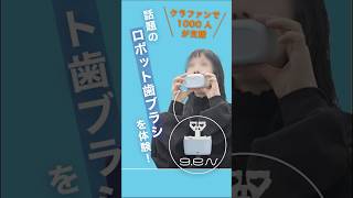 ロボット歯ブラシg.eN｜くわえるだけで歯磨き完了。歯科医も認める次世代ケア