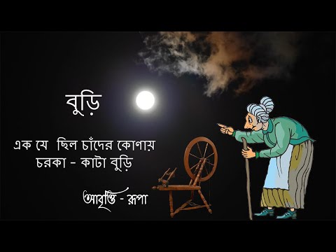 Download চাঁদে বুড়ি mp3 free and mp4 Download চাঁদে বুড়ি mp3 free and mp4