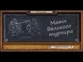 ZEM Hearthstone - Потасовка №10 Матч ВЕЛИКОГО ТУРНИР Аллерия ...