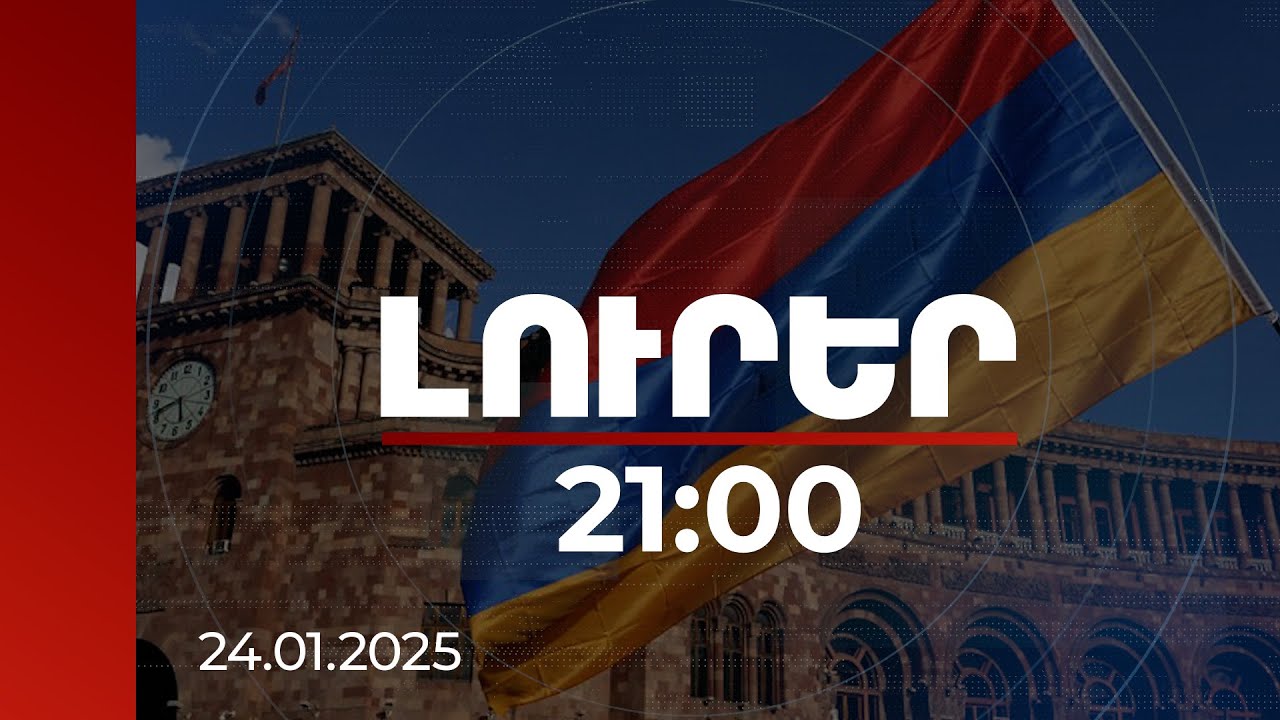 Լուրեր 21:00 | Ինչի՞ մասին է Հայաստանի վերաբերյալ բրիտանական կողմի նախազգուշացումը. պարզաբանում
