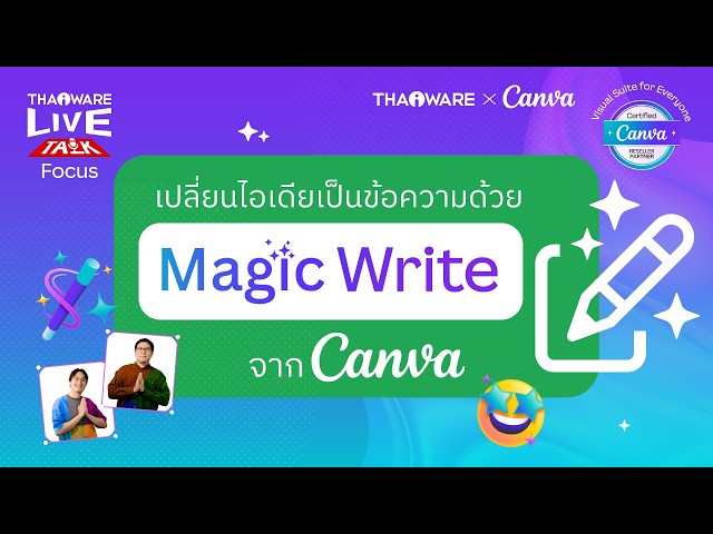   Magic Write ผู้ช่วยเขียนคอนเทนต์ใน Canva ที่ง่ายมาก ใช้งานยังไง ดูในคลิปนี้ [Canva EP.4 ตอน 3/7]
