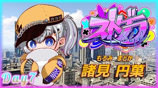 🔰【#ストグラ】  諸見円菓(もろみまどか)　7日目 12.08🌟初心者を卒業したいけど、、【mash.まろ/まっしゅまろ】