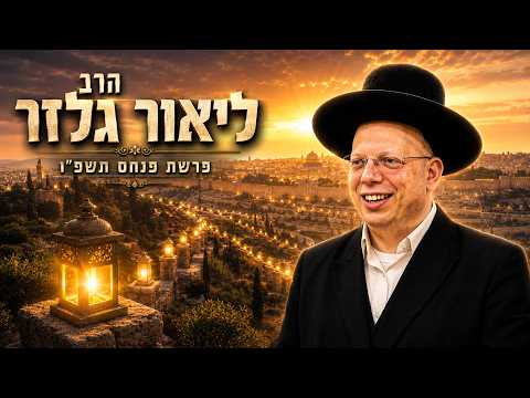 הרב ליאור גלזר | פרשת פנחס תשפ"ו (2026) | עלונימייל