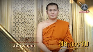 รายการ สถานีธรรม : รักคือกรุณา // EP : 189