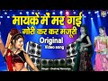 देशराज नरवरिया की सुपरहिट राई मायके म�