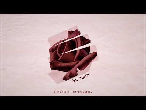 Yinon Yahel ft Maya Simantov - תיפול אליי