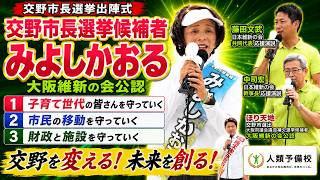 【交野市長選挙・出陣式】みよしかおる候補が第一声！藤田文武共同代表・中司宏幹事長が応援演説！大阪維新の会公認候補が挑む交野市長選2026年8月30日(日)