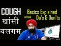 Cure Cough | Sputum | खासी । बलगम ( Reason | Remedy - Beyond the basics )| Dr.EDUCATION |