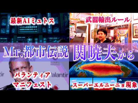 Mr.都市伝説 関暁夫から皆さまへ【崩壊へのカウントダウン】