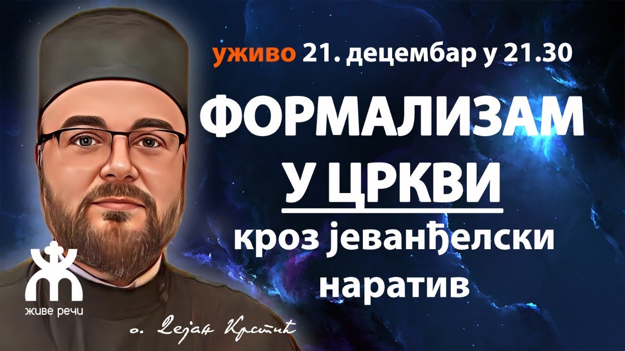 ФОРМАЛИЗАМ У ЦРКВИ кроз јеванђелски наратив (уживо, о. Дејан Крстић, 21.12. у 21.30)