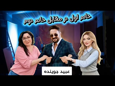 حقایق ناگفته و یا تهمت بالای عبید جوینده - Obaid Juenda First Wife