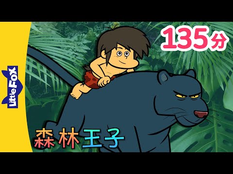 森林王子 🐺 全集 (The Jungle Book)🌳 |  中文字幕 | Classics | Chinese Stories for Kids | Little Fox