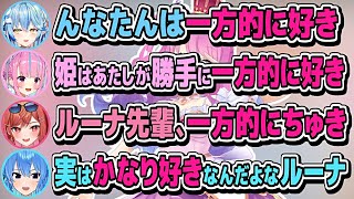 ルーナ姫を「一方的に好き」なホロメンルーナイト達【雪花ラミィ/湊あくあ/一条莉々華/星街すいせい/姫森ルーナ/ホロライブ切り抜き】
