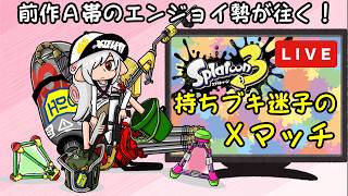 目指せXP2000！（XP1400くらい）【スプラトゥーン３】