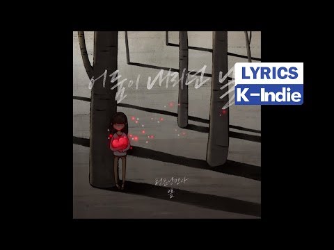 [Lyric Video] Green Spring Romance (청춘낭만사) - 어둠이 내리던 날