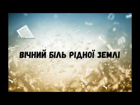 Відеопрезентація «Вічний біль рідної землі». Книгозбiрня №25