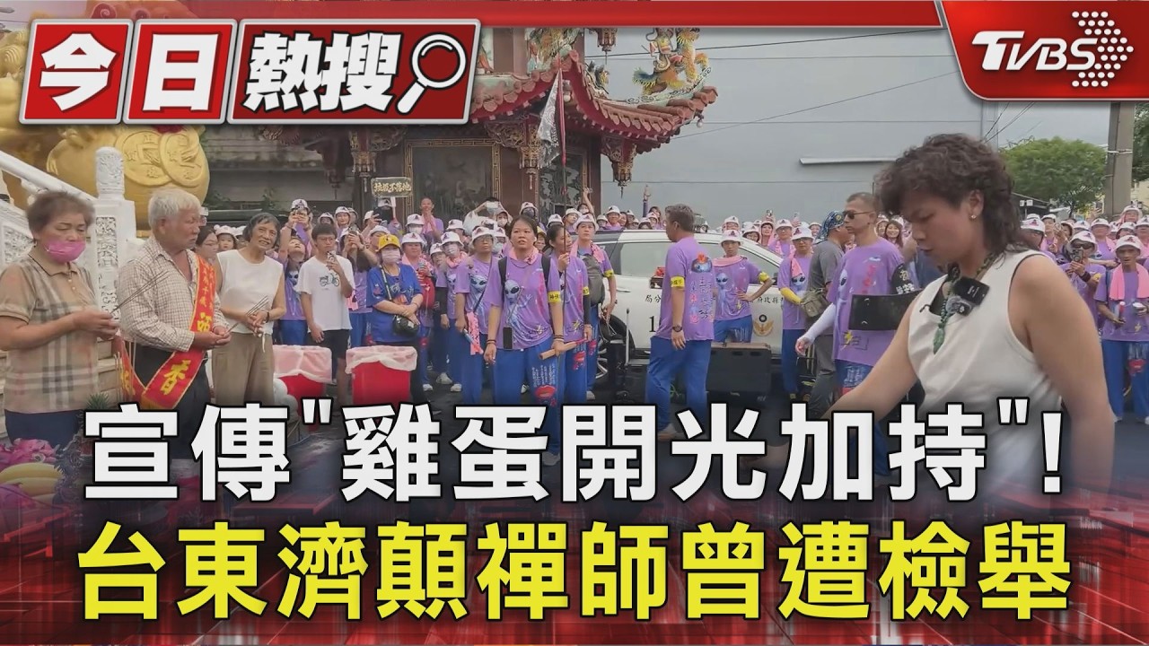 影音/ 宣傳「雞蛋開光加持」! 台東濟顛禪師曾遭檢舉