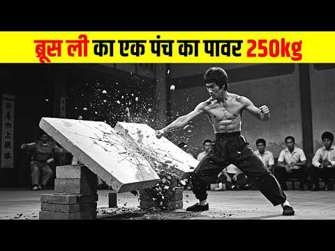 ब्रूस ली के 9 फाइट मूव्स जो कोई नहीं कर सका | Bruce Lee’s 9 Lethal Fight Moves,