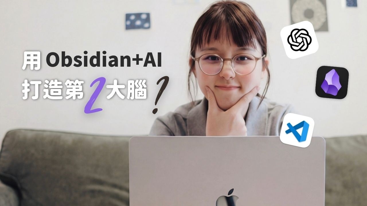 Obsidian + AI：從知識囤積者變成知識轉化者
