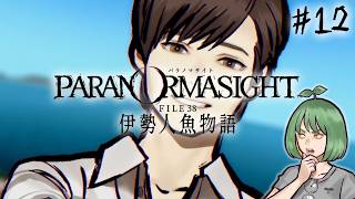 LIVE｜#12 犯人は人魚！お前だ！？【パラノマサイトFILE38 伊勢人魚物語】