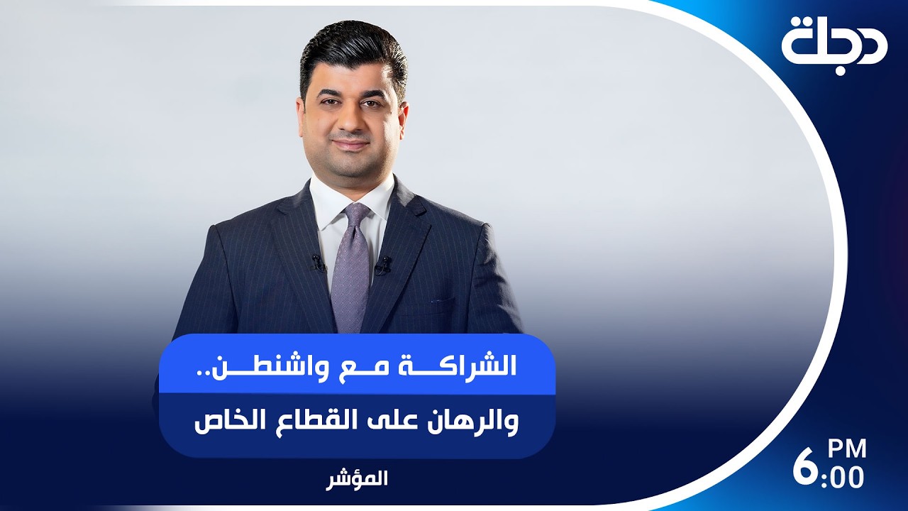 فيديو | الشراكة مع واشنطن.. والرهان على القطاع الخاص