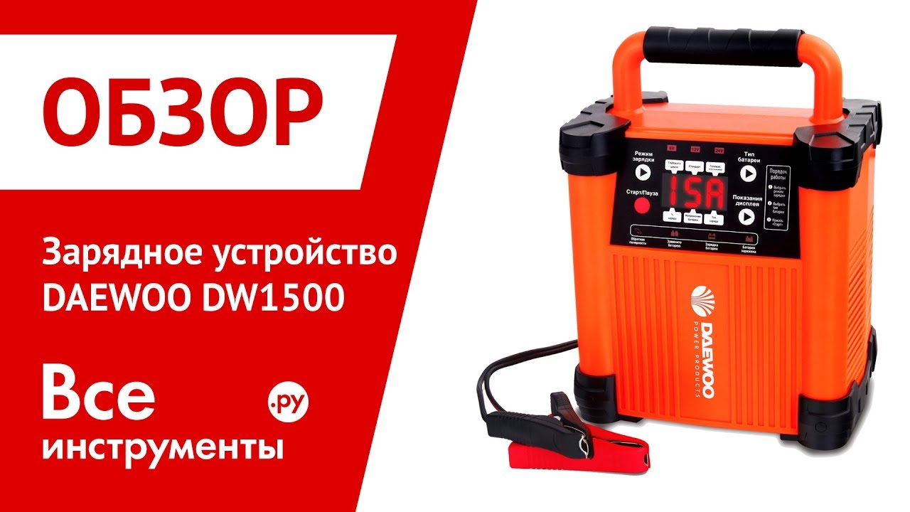 Зарядное устройство для автомобильного аккумулятора daewoo dw 1500 отзывы