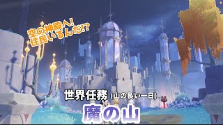 【原神】世界任務「魔の山」(山の長い一日)　景色綺麗すぎる!