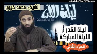 صورة الليلة المباركة ليلة القدر 2  سلسلة أجود ما يكون مسجد احمد ابو احمد