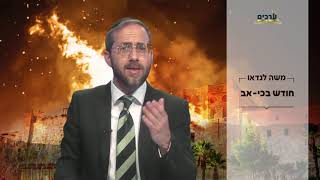 חודש בכי חודש אב עם הרב משה לנדאו חובה!!!!!!!!