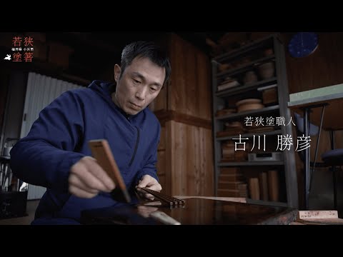 特別な一膳をあなたへ~若狭塗箸 職人の技~（ダイジェスト）