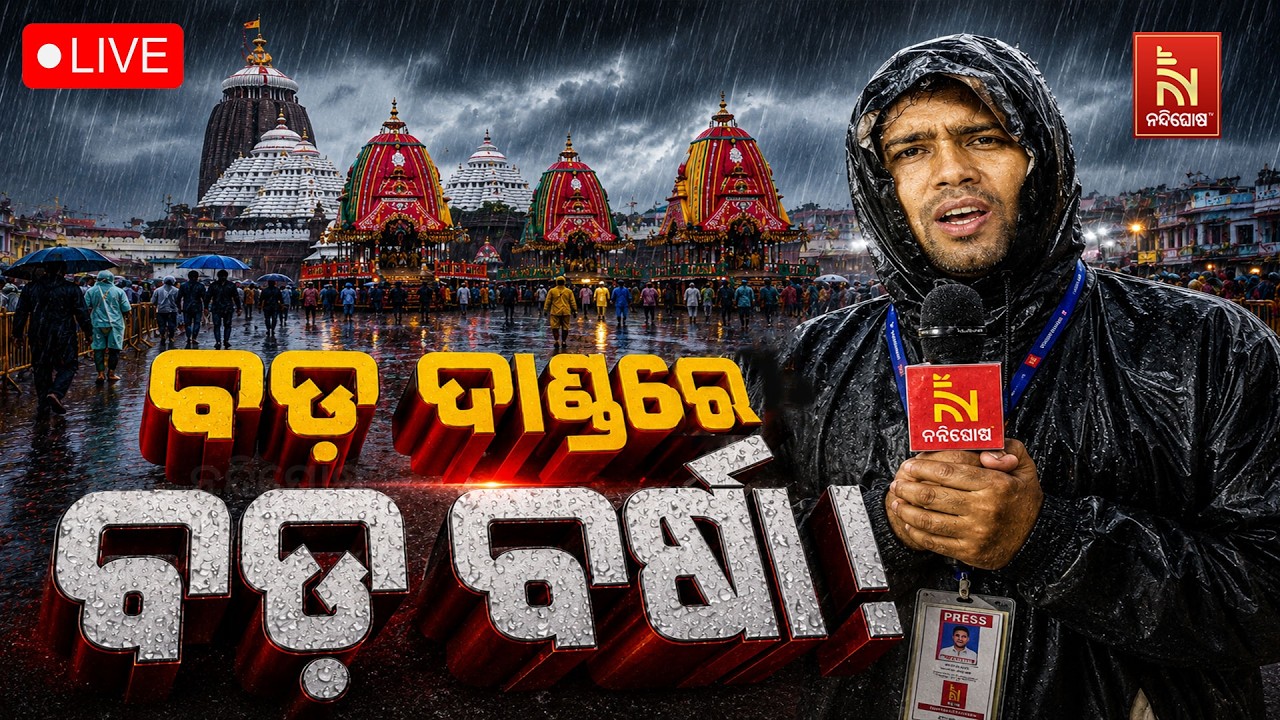 🔴LIVE | ବଡ଼ ଦାଣ୍ଡରେ ବଡ଼ ବର୍ଷା ! ରଥଯାତ୍ରା 2026 | Puri Jagannath Dham | NandighoshaTV