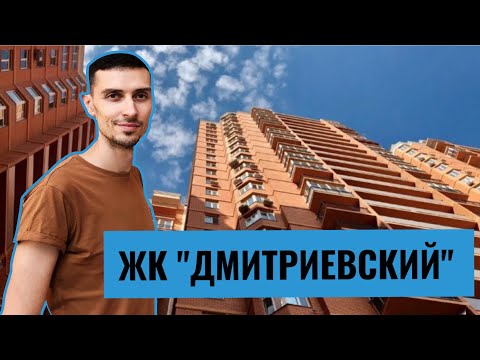 ЖК Дмитриевский от Стикон - обзор ReDWall | Новостройки Одесса